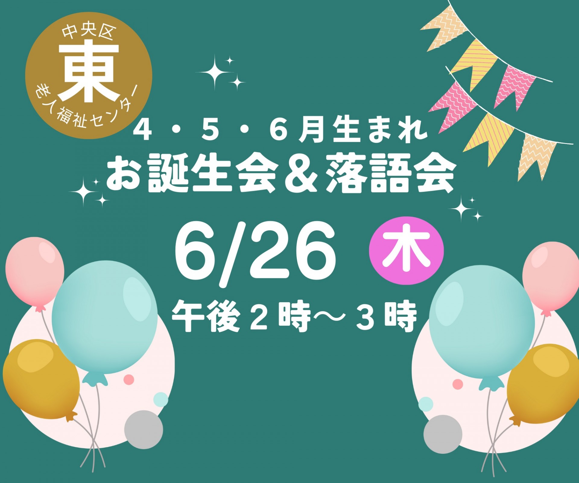 ４・５・６月生まれお誕生会＆落語会