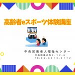 高齢者eスポーツ体験講座