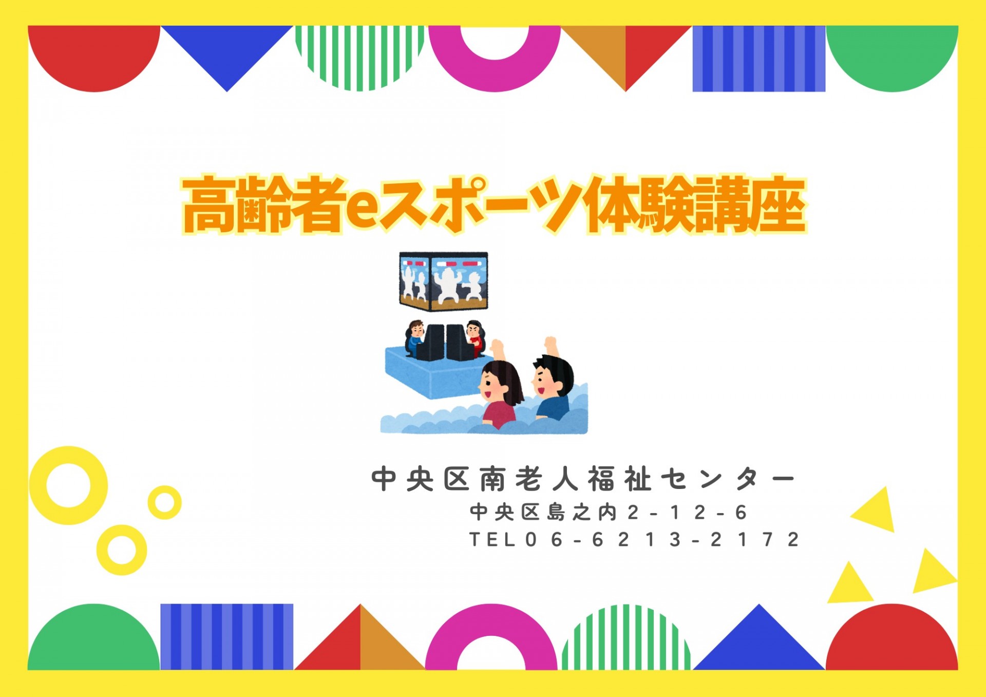 高齢者eスポーツ体験講座