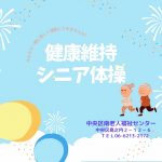 健康維持シニア体操