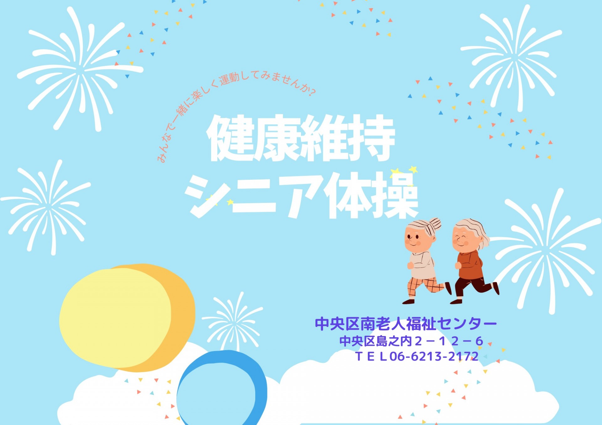 健康維持シニア体操
