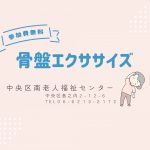 骨盤エクササイズ