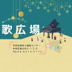 歌広場