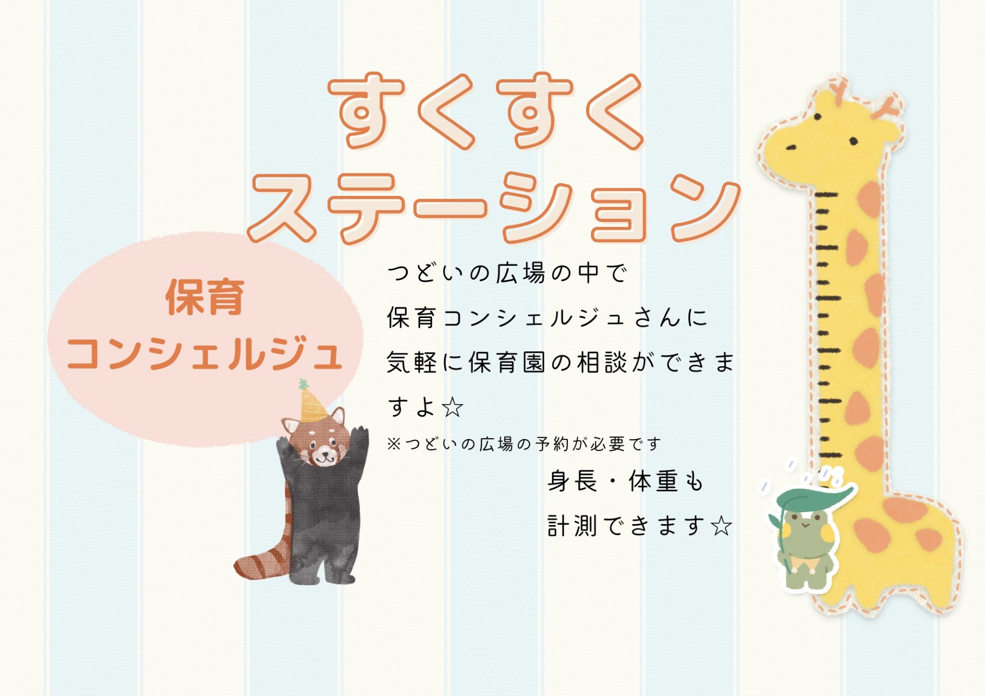 すくすくステーション（保育コンシェルジュ）