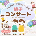 親子コンサート～わいわいGakudan～