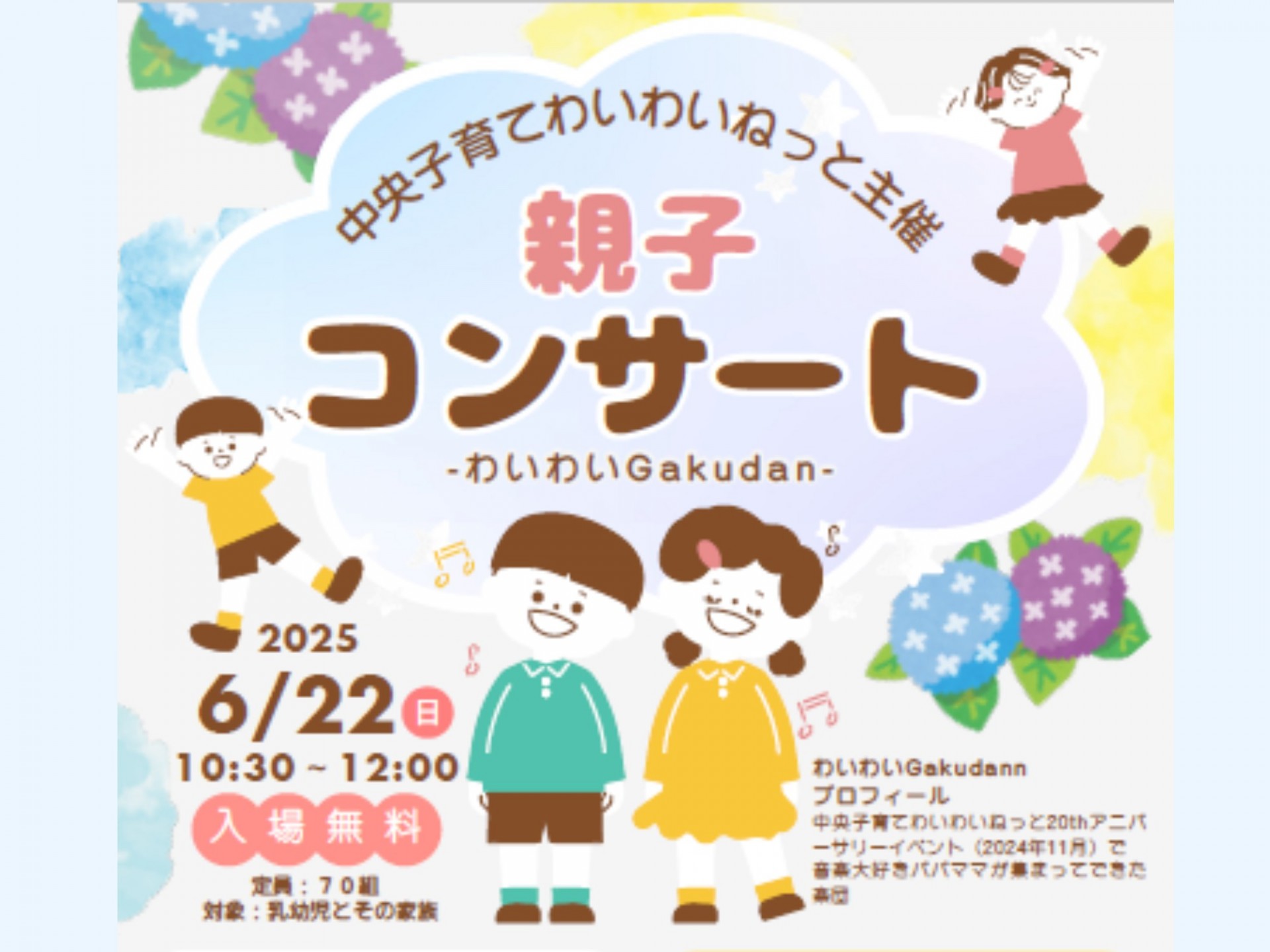 親子コンサート～わいわいGakudan～