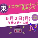 すこやかマッサージ＆ダンス