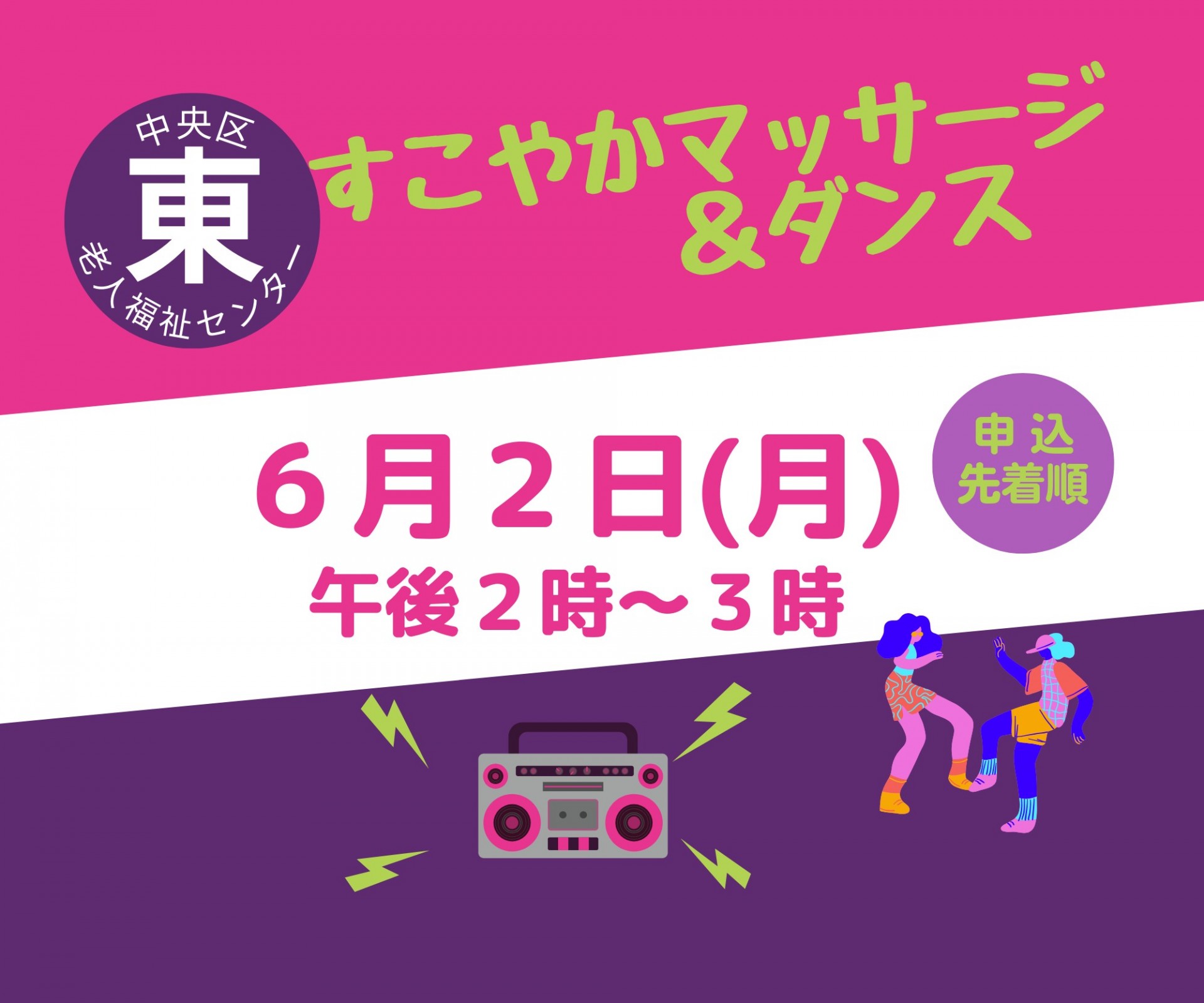 すこやかマッサージ＆ダンス