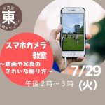 スマホカメラ教室