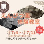 えんぴつ画体験教室①