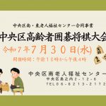 中央区高齢者囲碁将棋大会