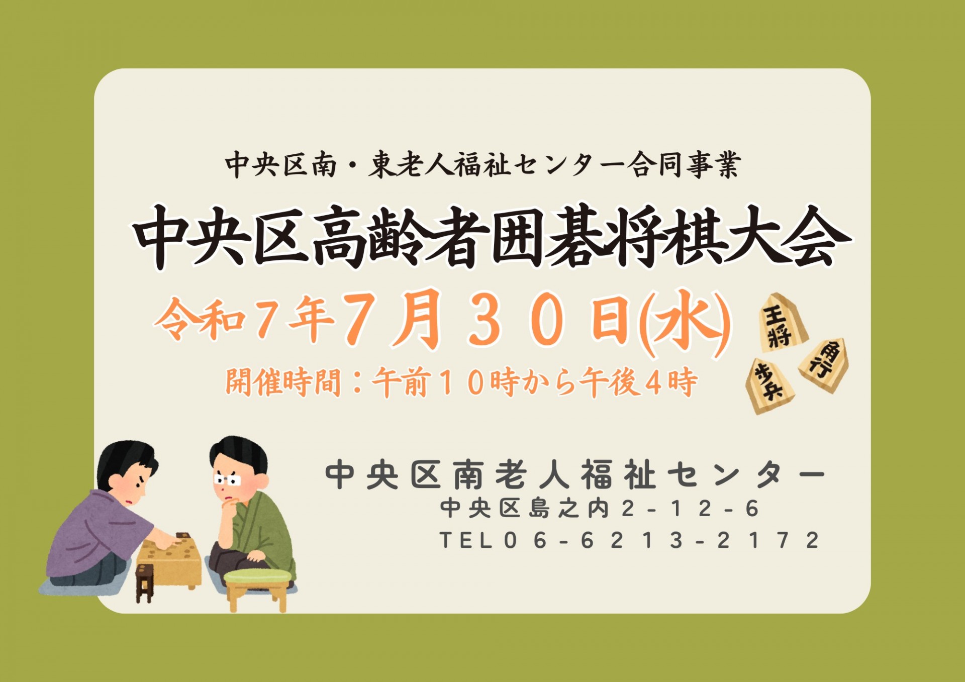 中央区高齢者囲碁将棋大会