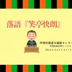 落語「笑亭快朗」