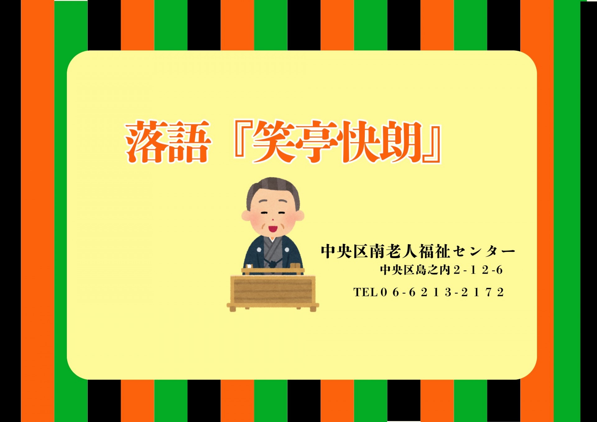 落語「笑亭快朗」