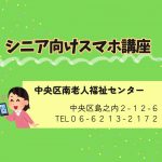 シニア向けスマホ講座