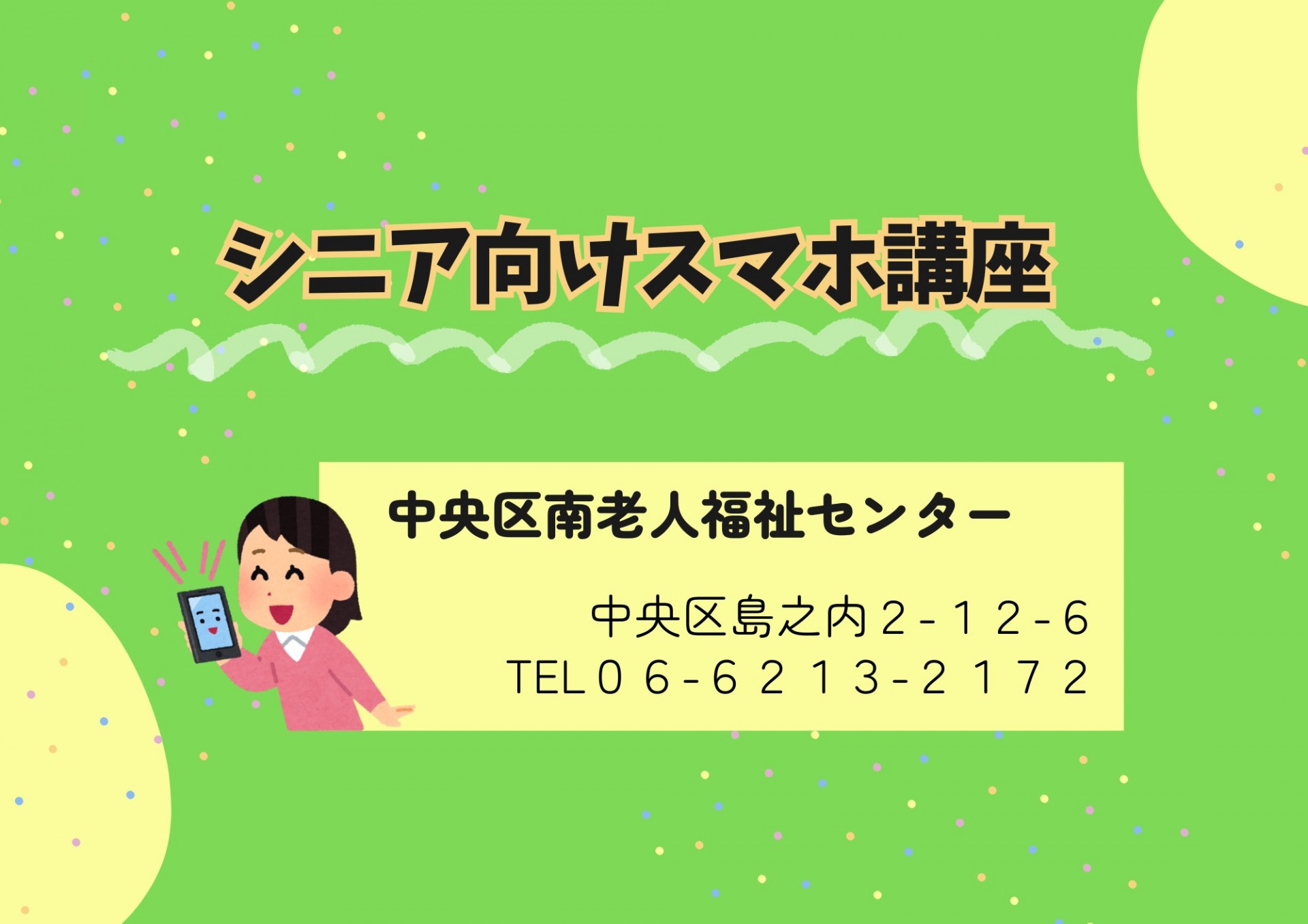 シニア向けスマホ講座