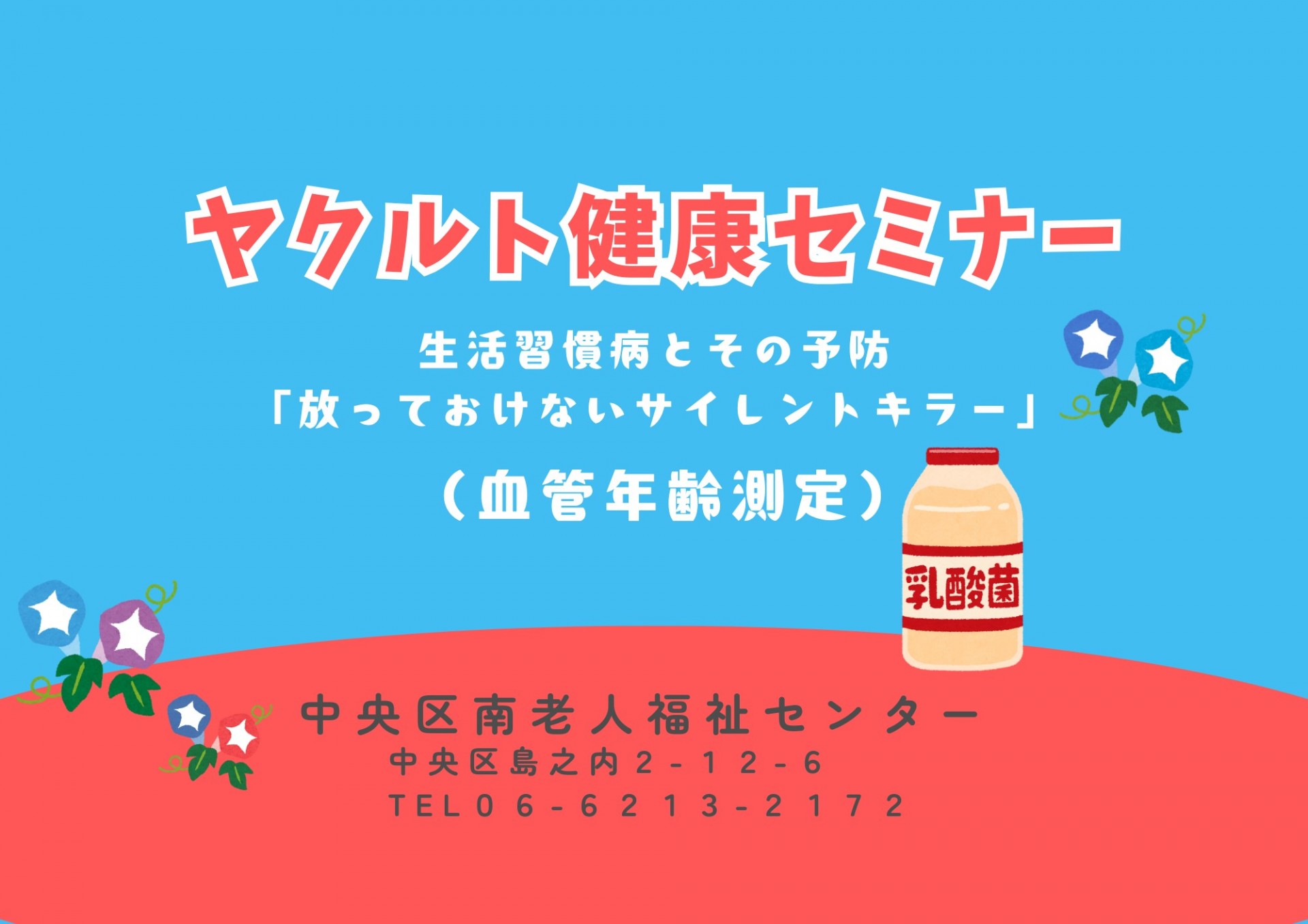ヤクルト健康セミナー