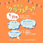 中大江クラフトまつり（９月）