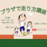 プラザで走り方講座（９月）
