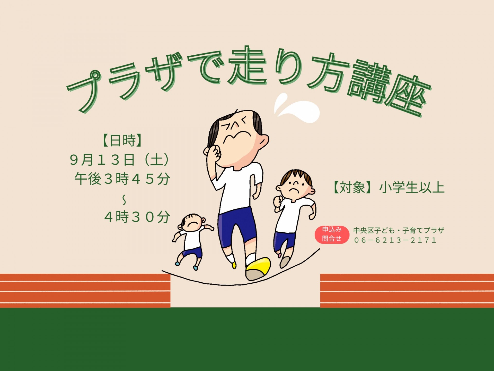 プラザで走り方講座（９月）