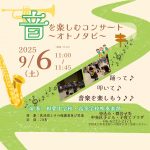 音を楽しむコンサート～オトノタビ～（９月）