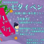 七夕イベント～短冊に願い事を書こう～