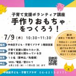 子育て支援ボランティア講座 『手作りおもちゃをつくろう！』