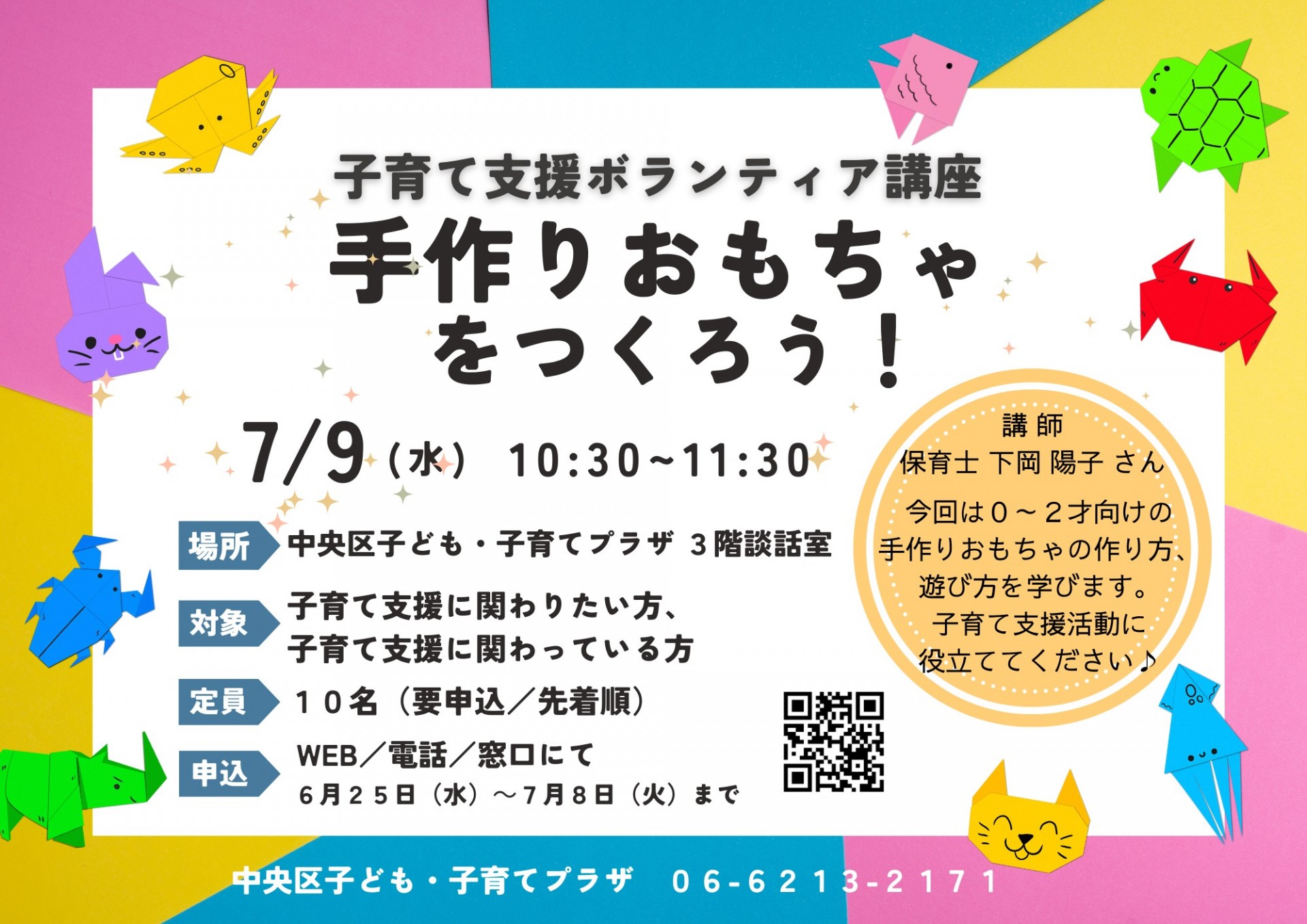 子育て支援ボランティア講座 『手作りおもちゃをつくろう！』