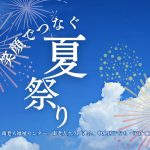 笑顔でつなぐ夏祭り