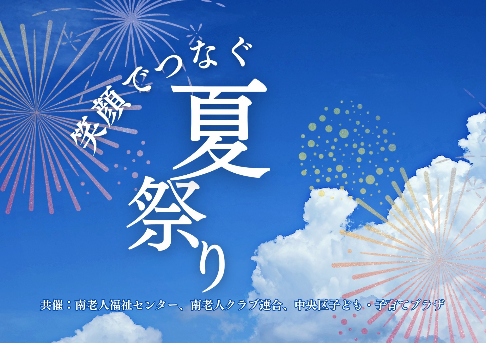 笑顔でつなぐ夏祭り