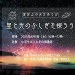 夏休みの天文あそび～星と光のふしぎを探ろう～（８月）