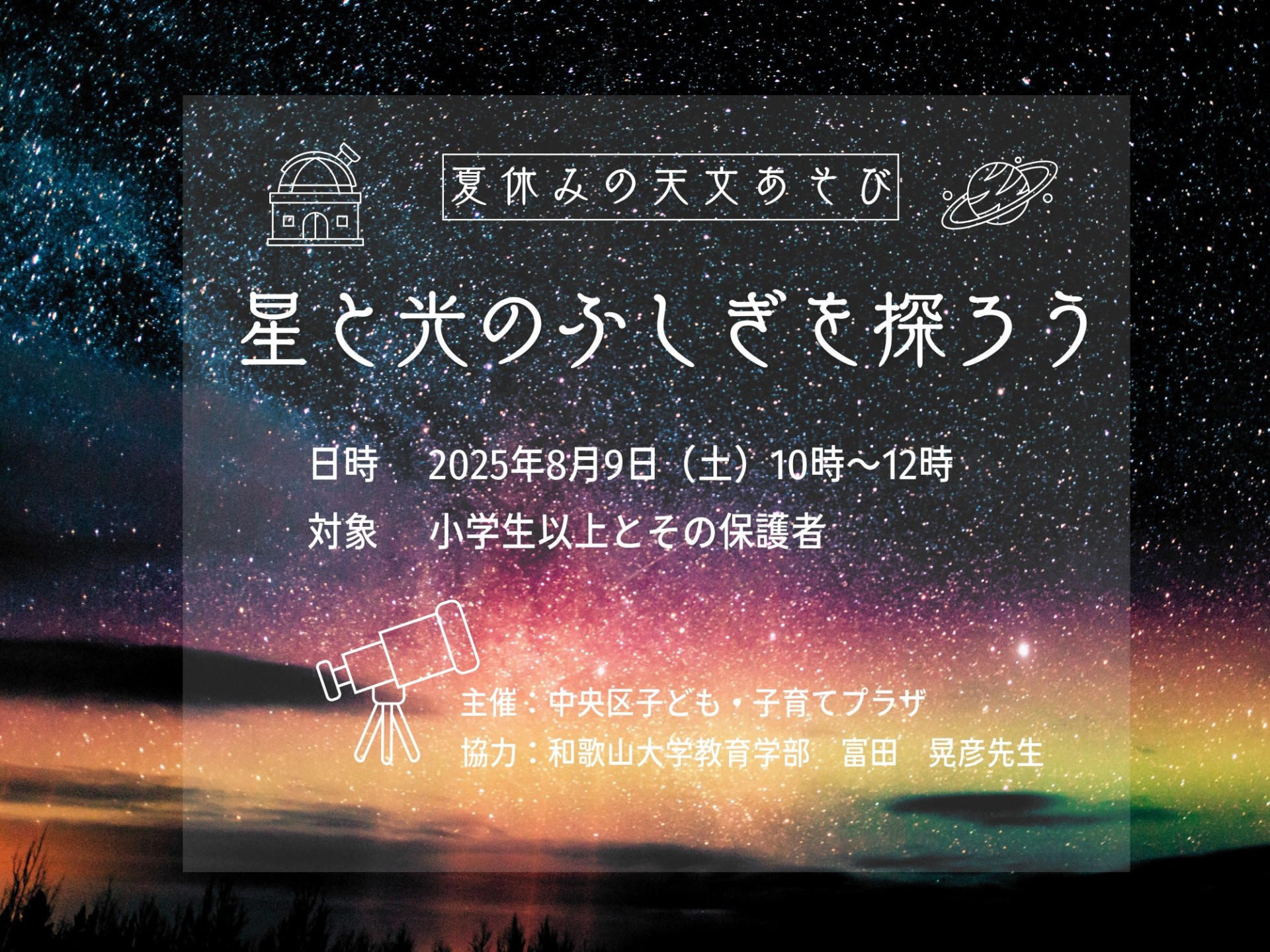 夏休みの天文あそび～星と光のふしぎを探ろう～（８月）