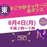 すこやかマッサージ＆ダンス