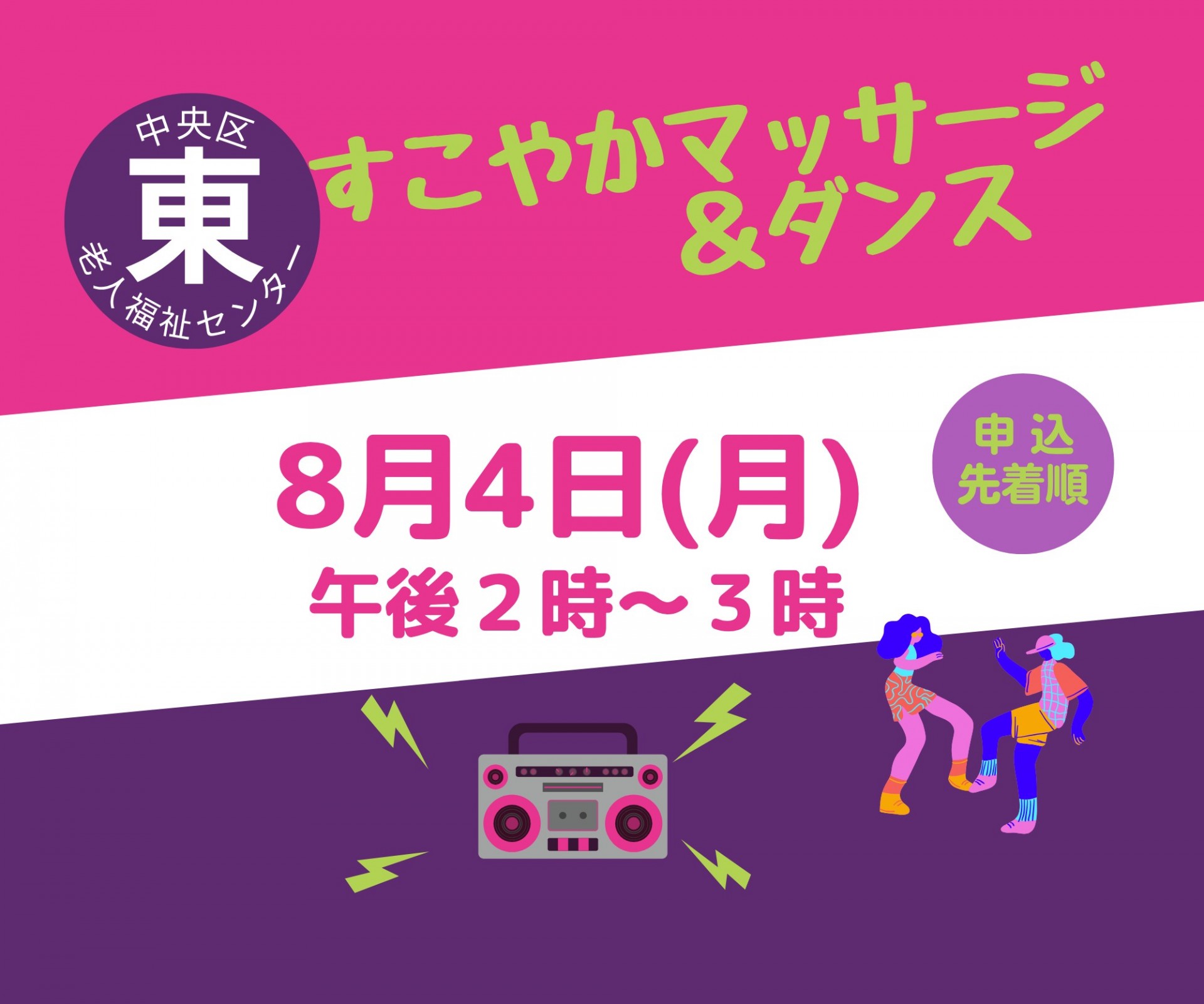 すこやかマッサージ＆ダンス