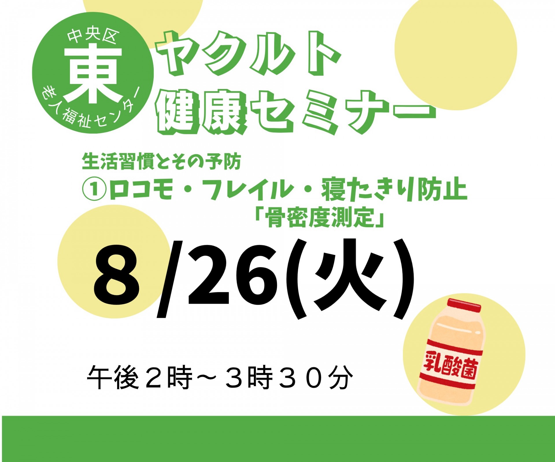 ヤクルト健康セミナー