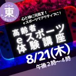 ｅスポーツ体験講座