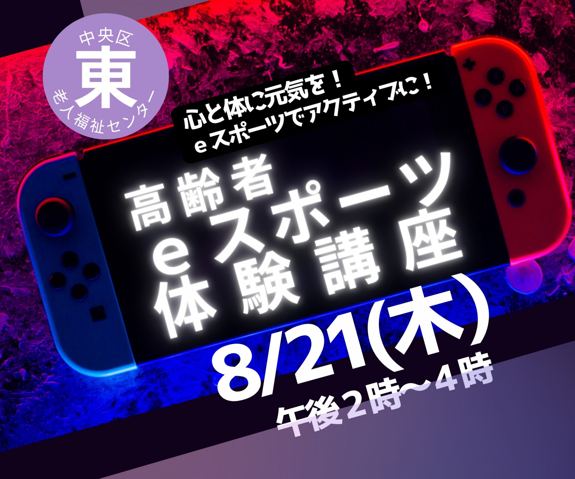ｅスポーツ体験講座