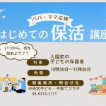 はじめての保活講座