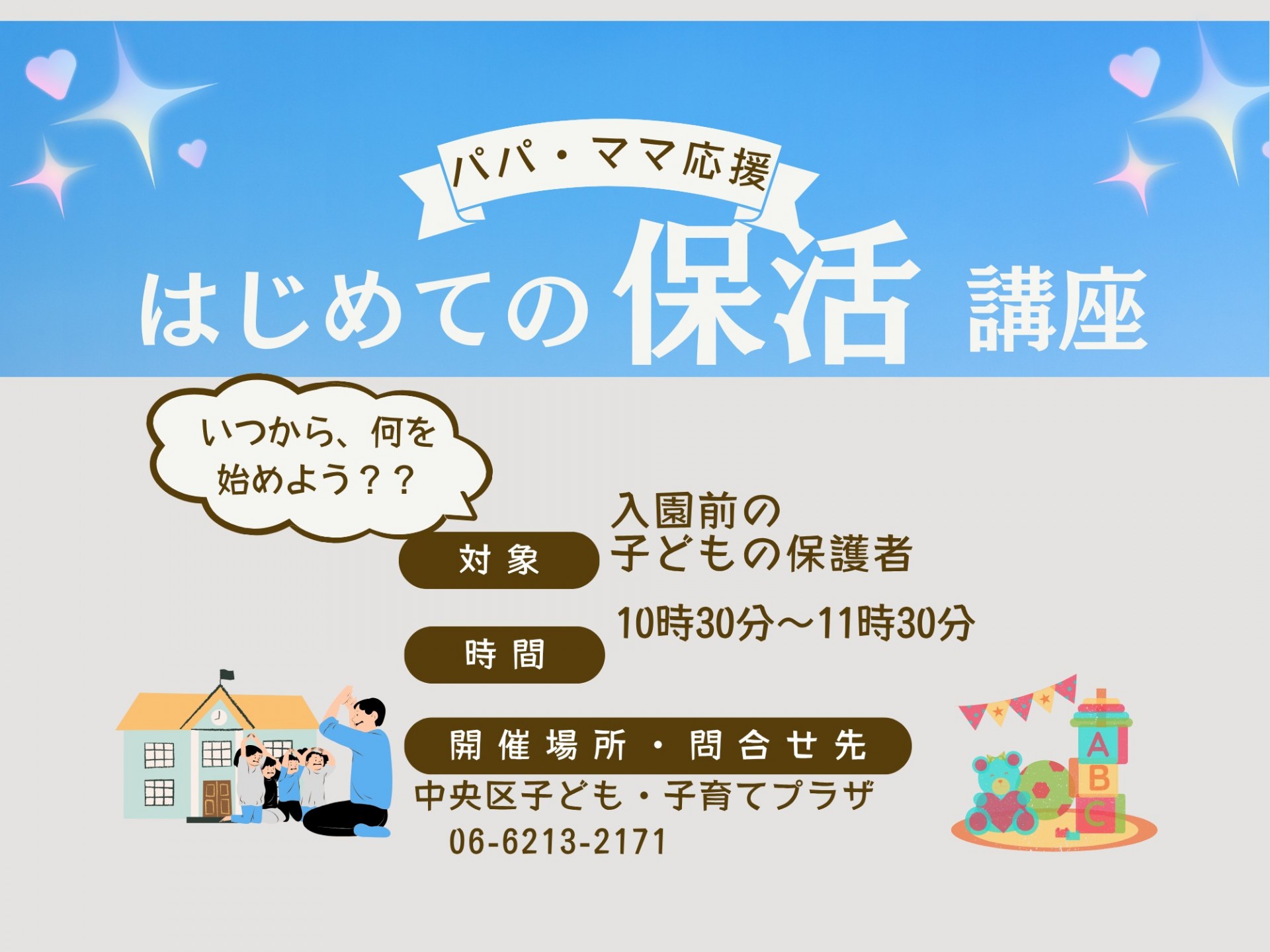 はじめての保活講座