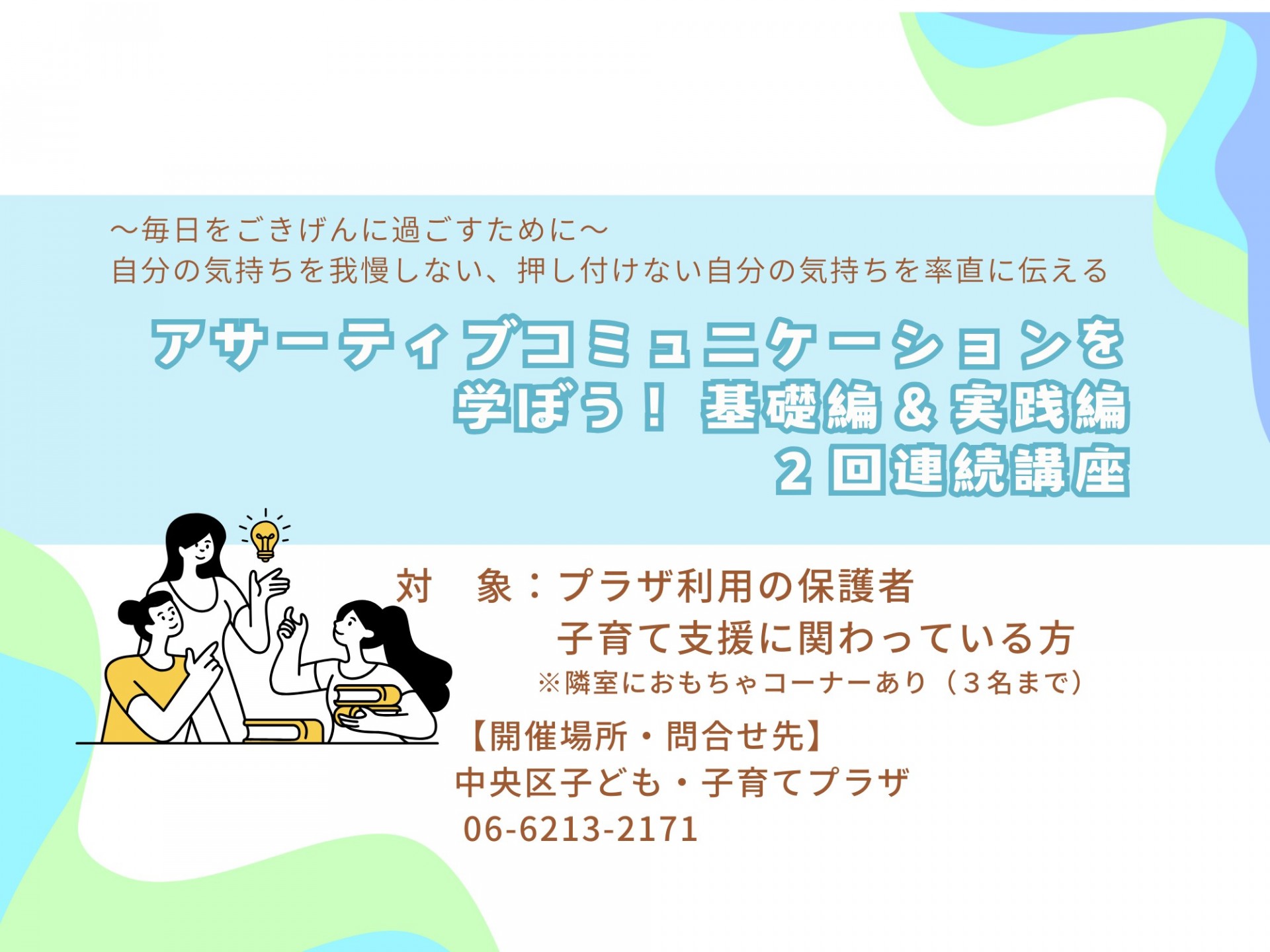 アサーティブコミュニケーションを学ぼう！基礎編＆実践編①