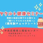 ヤクルト健康セミナー