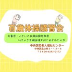 百歳体操講習会