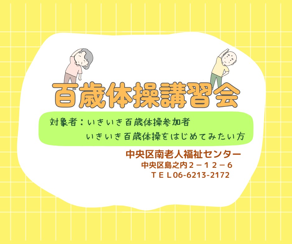百歳体操講習会