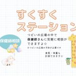 すくすくステーション（保健師相談）