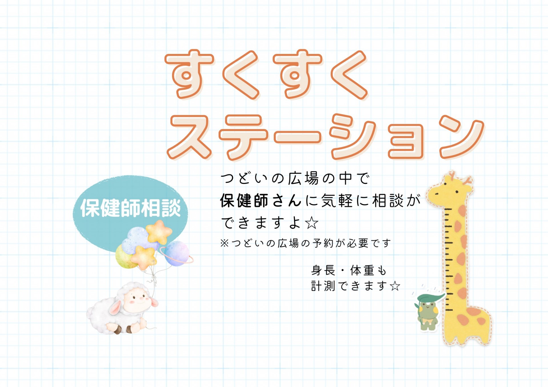 すくすくステーション（保健師相談）