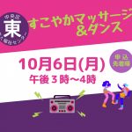 すこやかマッサージ＆ダンス