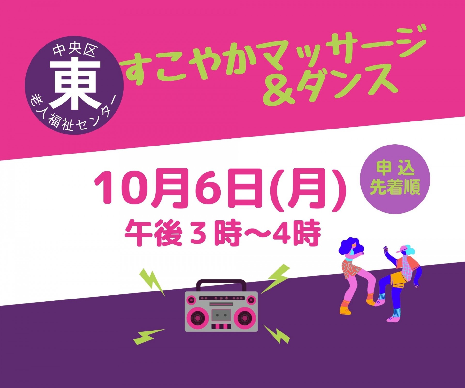 すこやかマッサージ＆ダンス