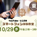 スマートフォン体験教室