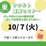 ヤクルト健康セミナー