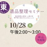 遺品整理セミナー